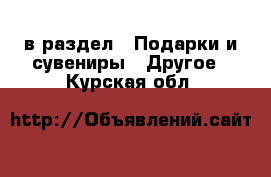  в раздел : Подарки и сувениры » Другое . Курская обл.